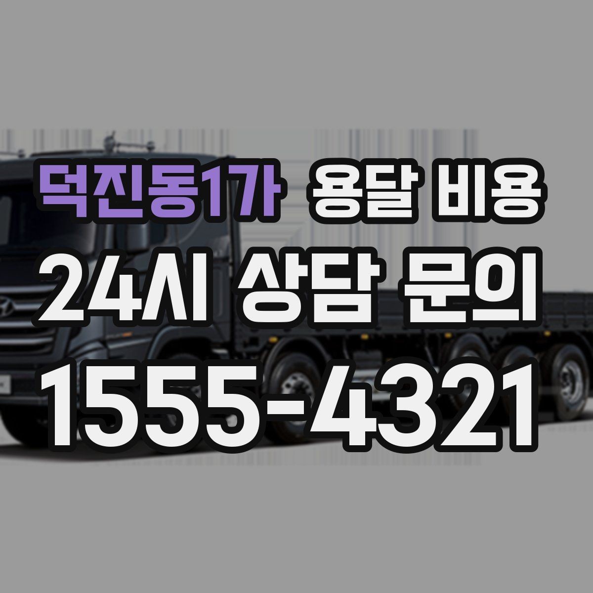 덕진동1가 용달 비용 처음 이용 시 꼭 알아야 할 점