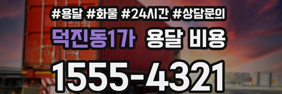 덕진동1가 용달 비용