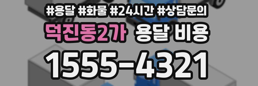 덕진동2가 용달 비용