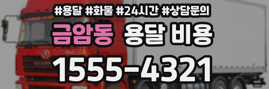 금암동 용달 비용