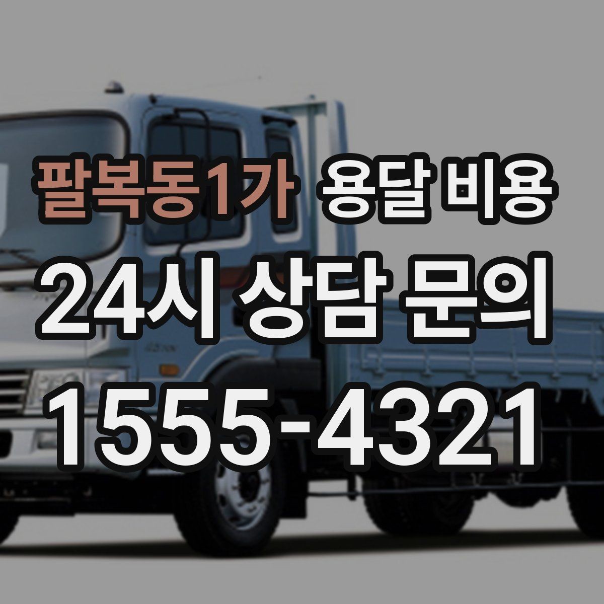 팔복동1가 용달 비용 상하차 작업 포함 시 비용 구조