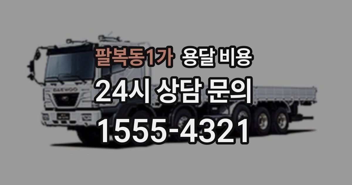 팔복동1가 용달 비용