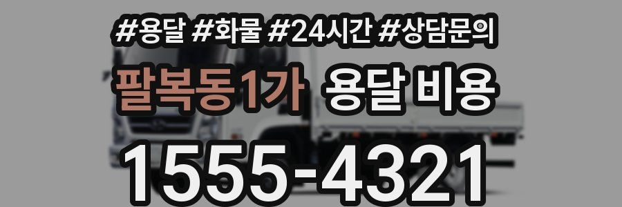 팔복동1가 용달 비용