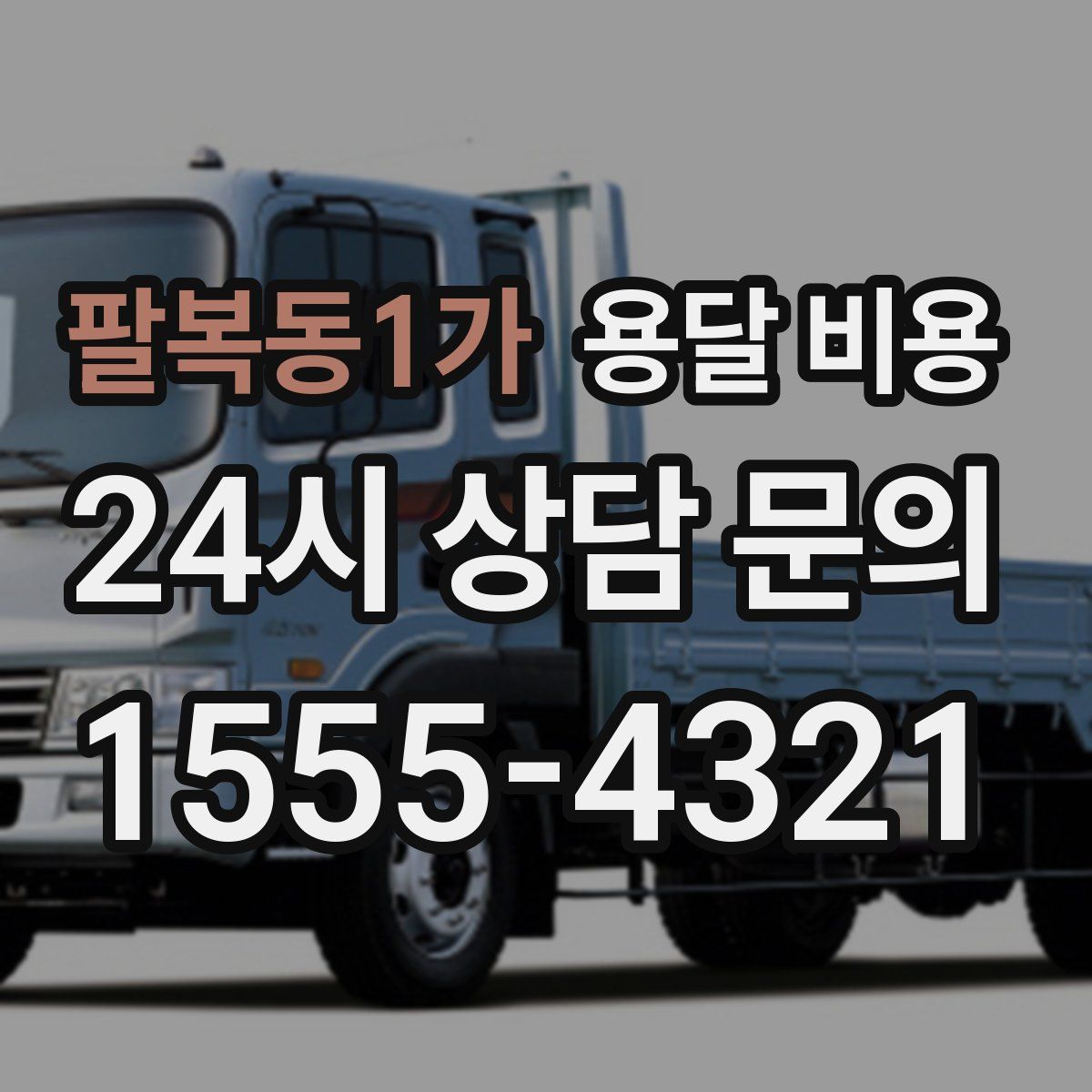 팔복동1가 용달 비용