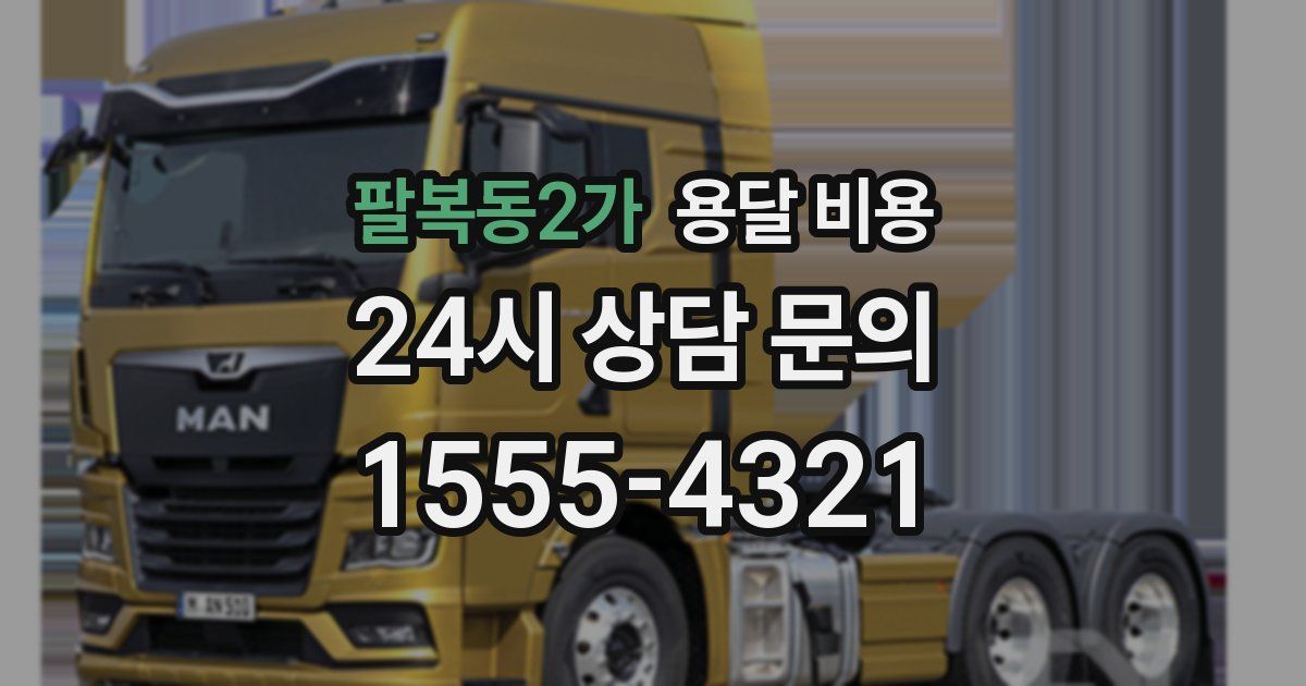 팔복동2가 용달 비용