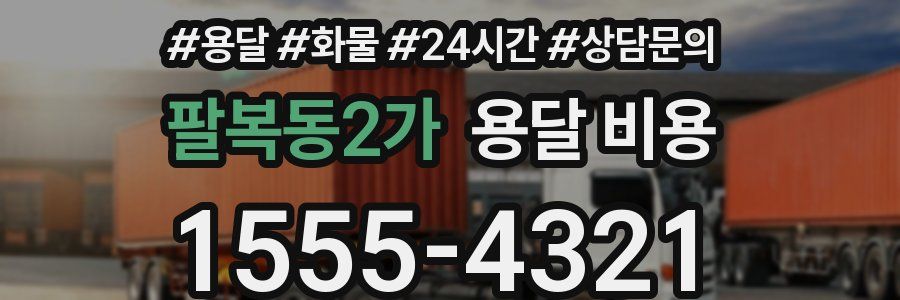 팔복동2가 용달 비용