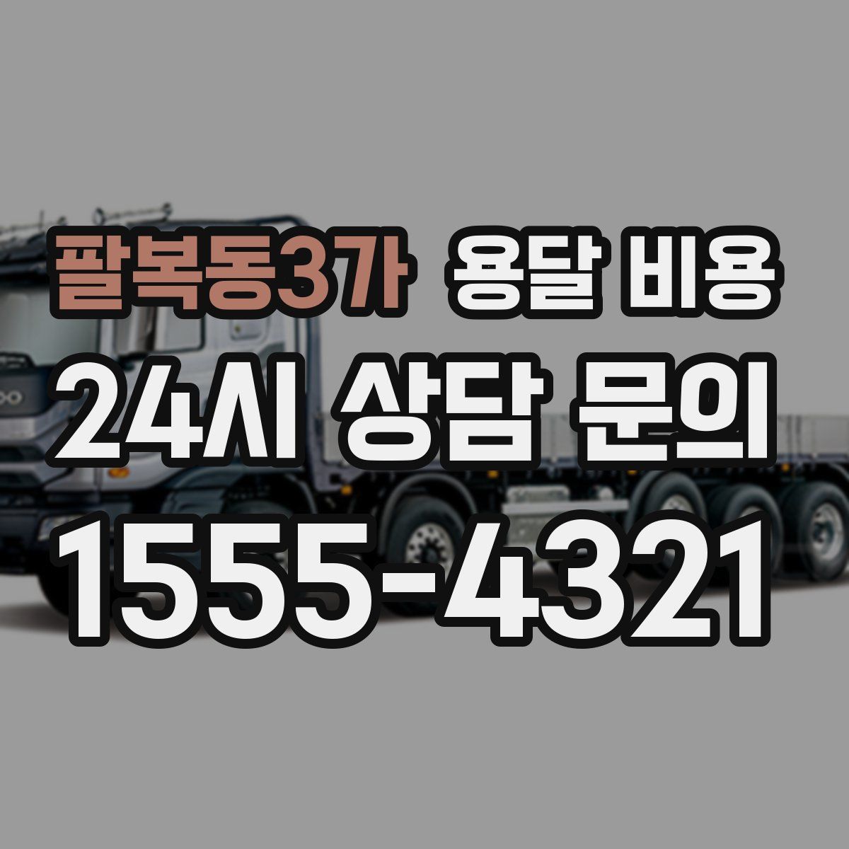 팔복동3가 용달 비용
