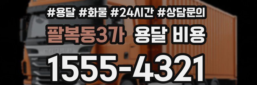 팔복동3가 용달 비용