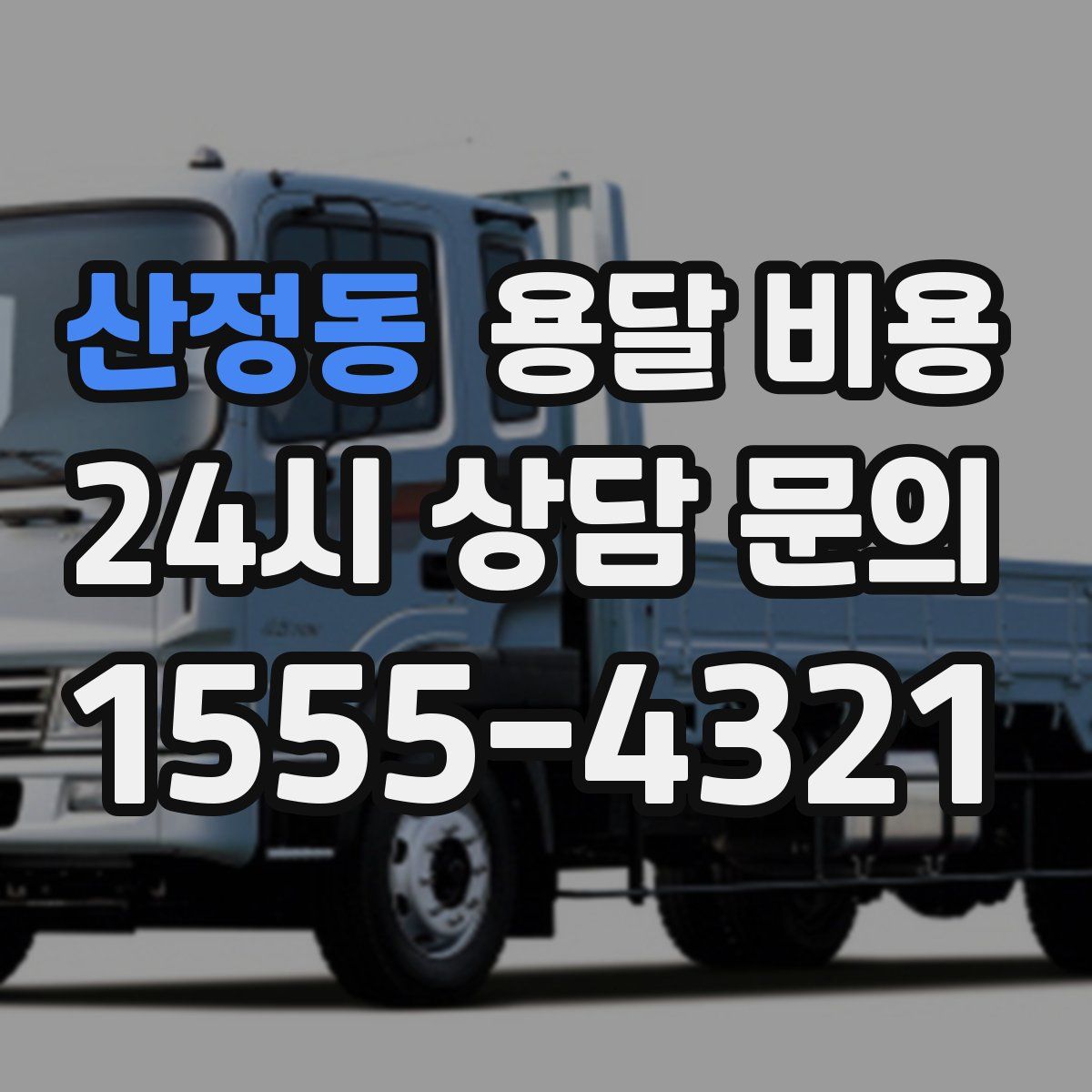 산정동 용달 비용