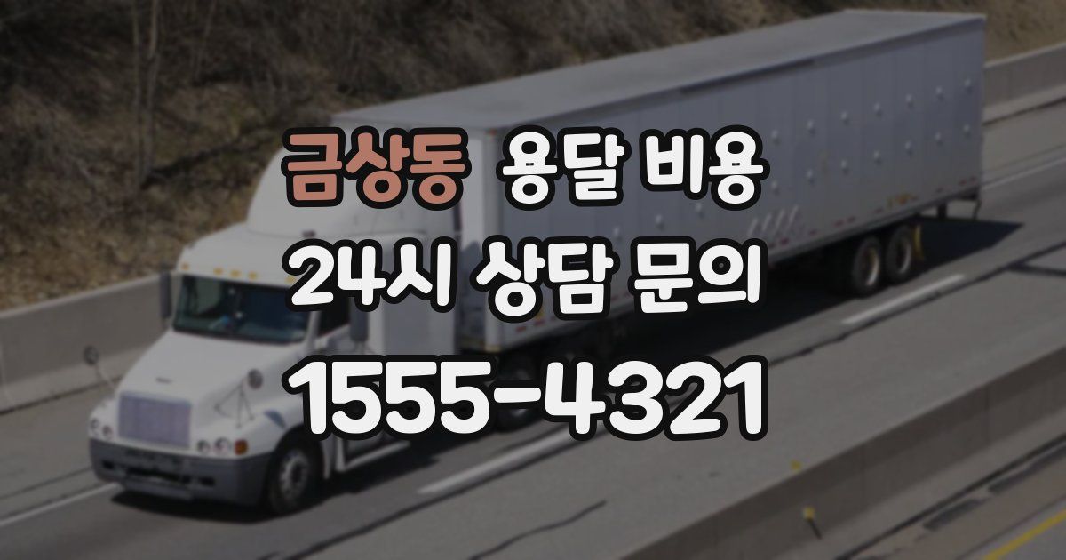 금상동 용달 비용