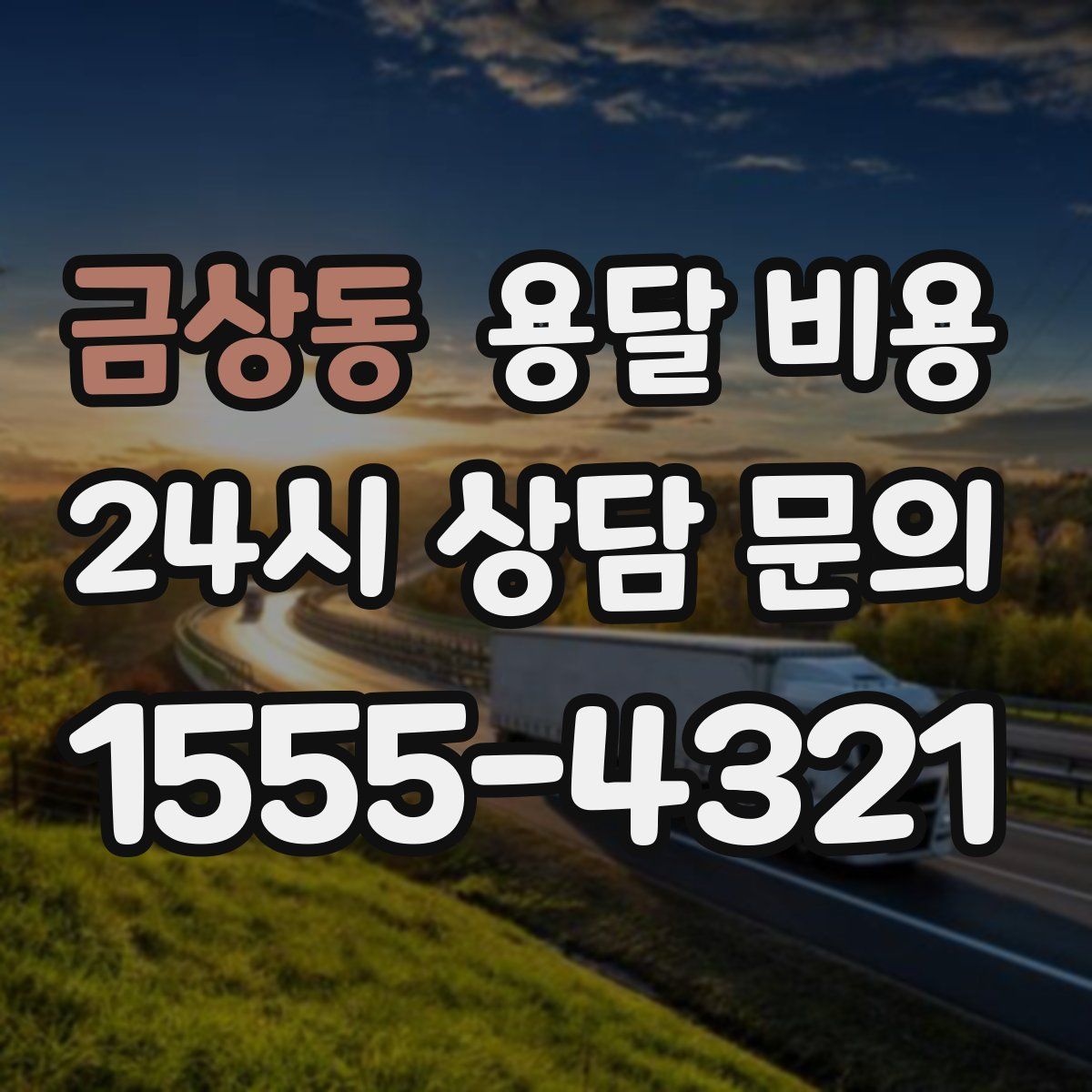 금상동 용달 비용