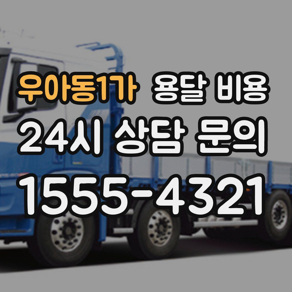 우아동1가 용달 비용