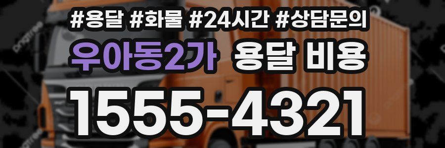 우아동2가 용달 비용