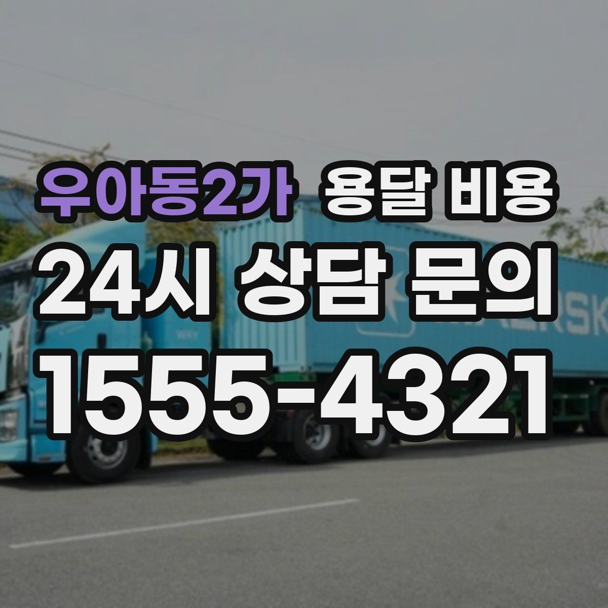 우아동2가 용달 비용