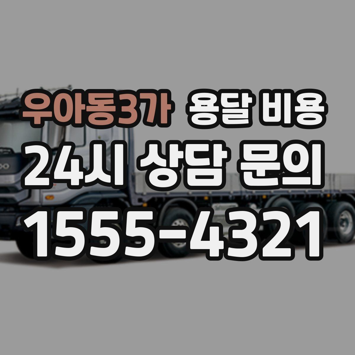 우아동3가 용달 비용 당일 요청 시 비용 구조