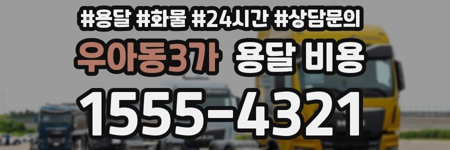 우아동3가 용달 비용