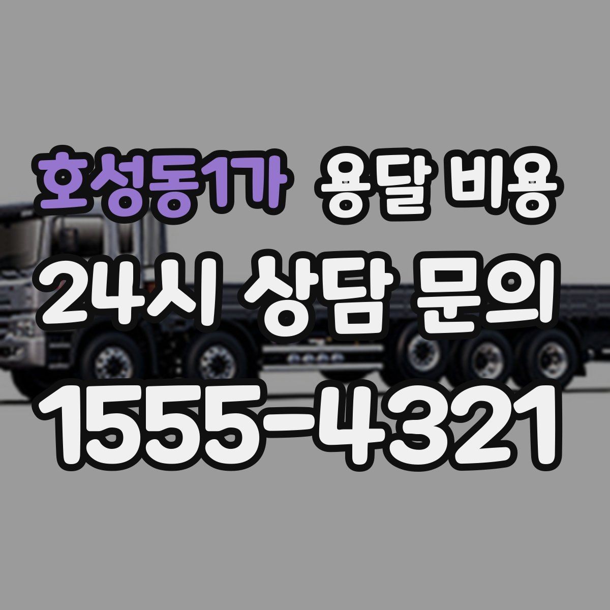 호성동1가 용달 비용 실속 있게 이용하는 방법