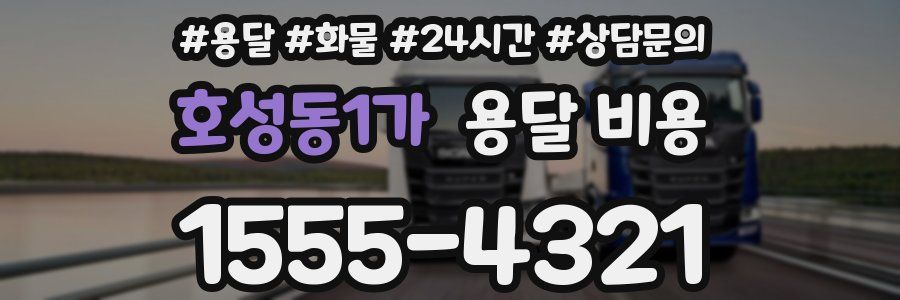 호성동1가 용달 비용