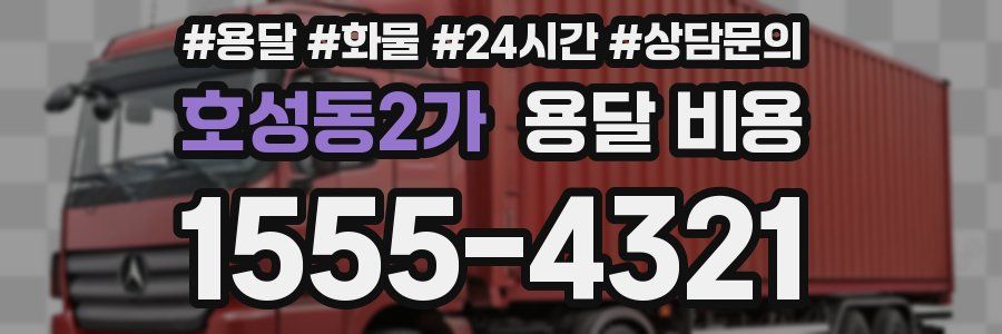 호성동2가 용달 비용