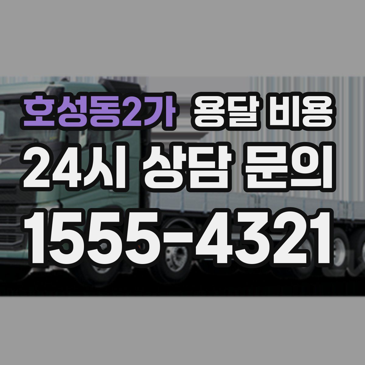 호성동2가 용달 비용