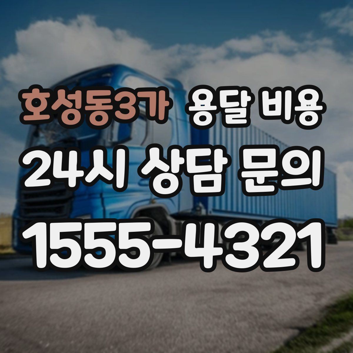 호성동3가 용달 비용 여러 업체 비교하는 기준