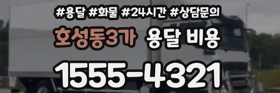 호성동3가 용달 비용