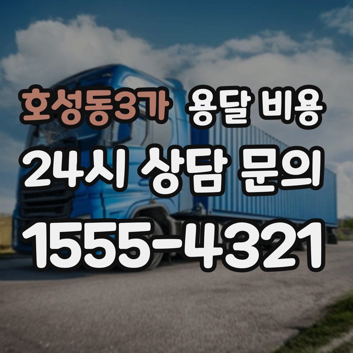 호성동3가 용달 비용