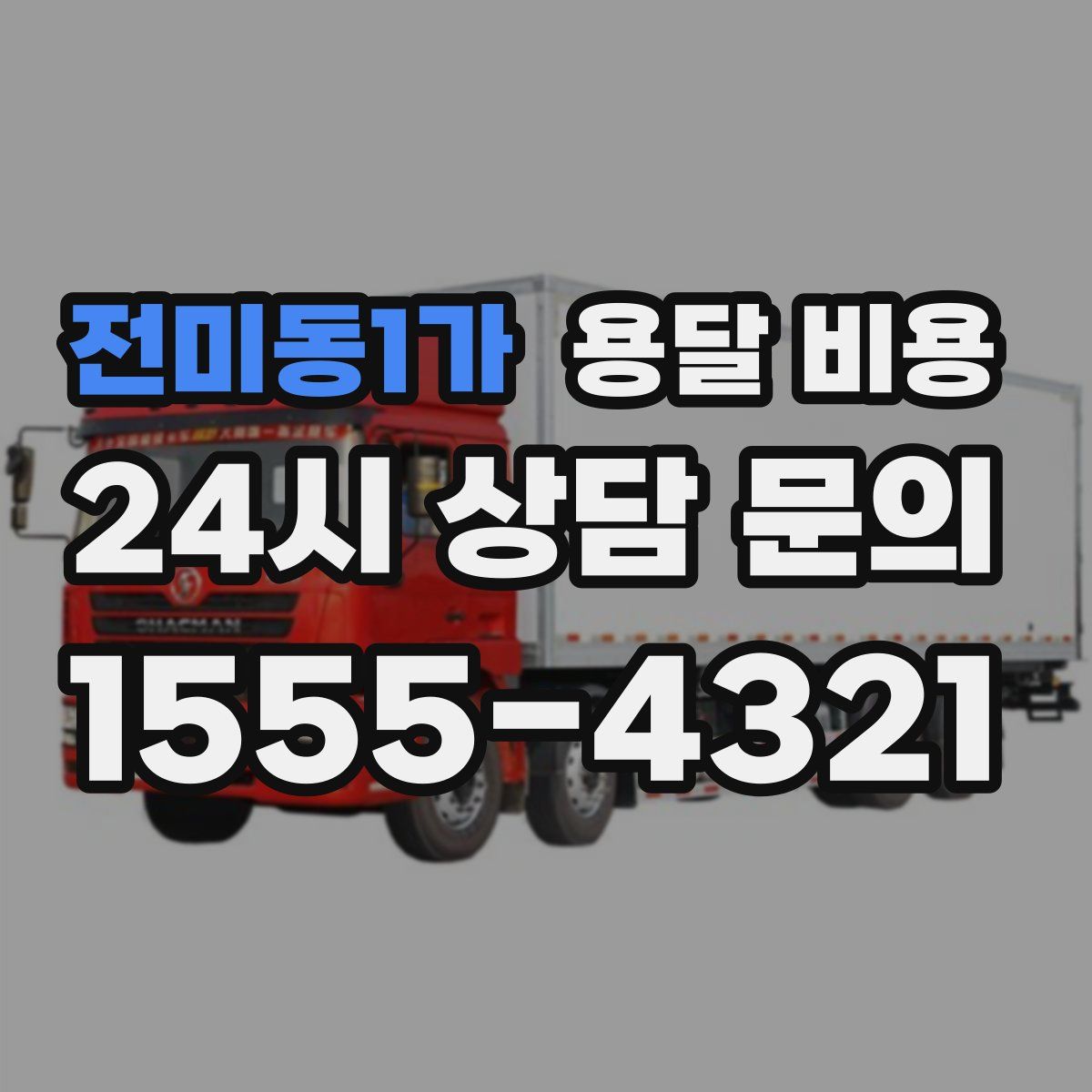 전미동1가 용달 비용