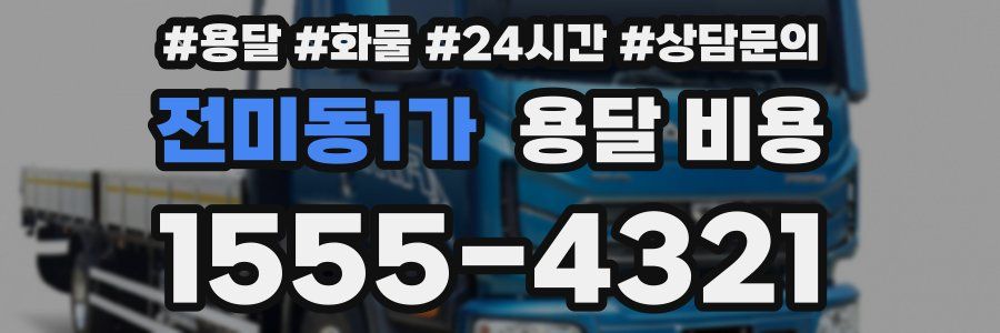 전미동1가 용달 비용