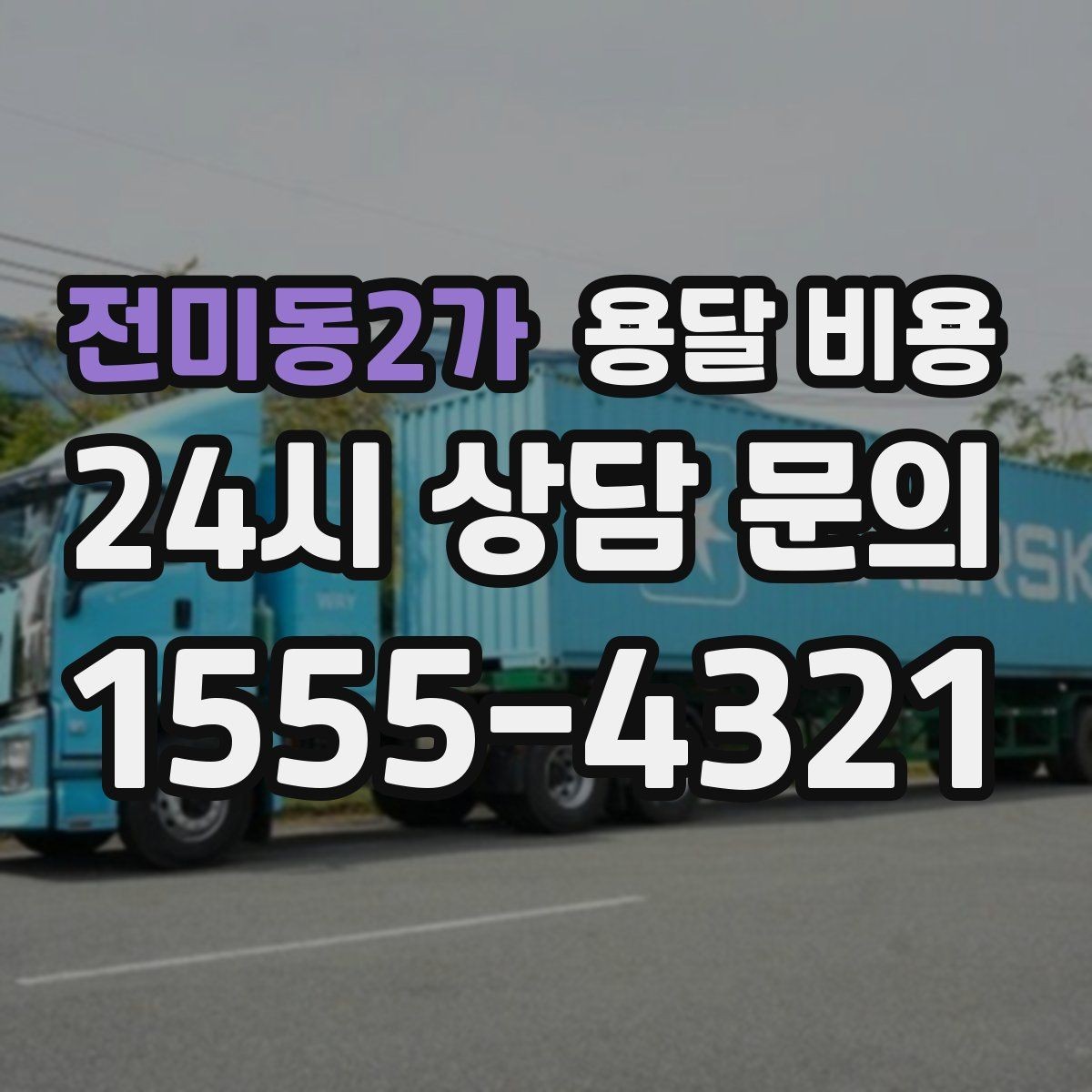전미동2가 용달 비용 완전 포장 이사와 비교해보기