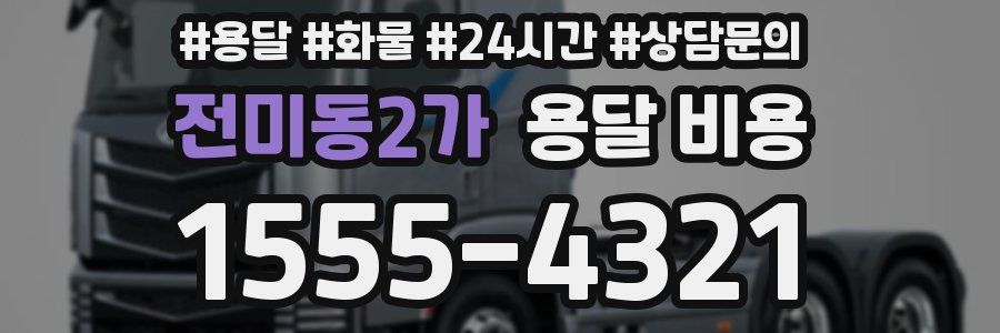 전미동2가 용달 비용