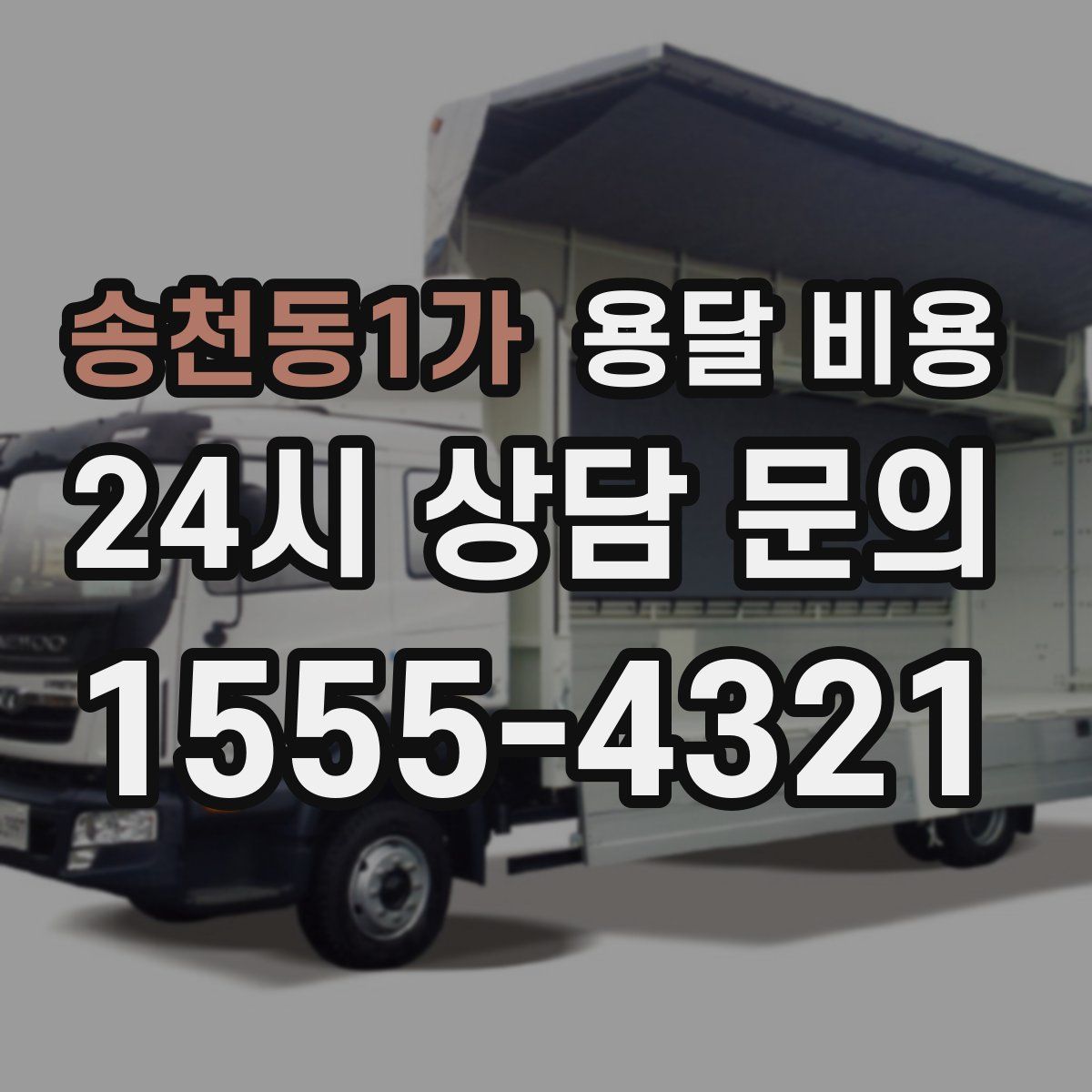 송천동1가 용달 비용