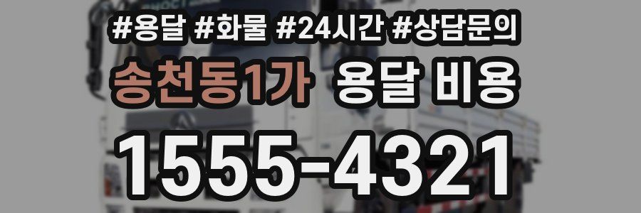 송천동1가 용달 비용