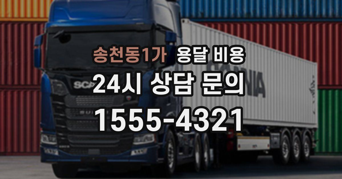 송천동1가 용달 비용