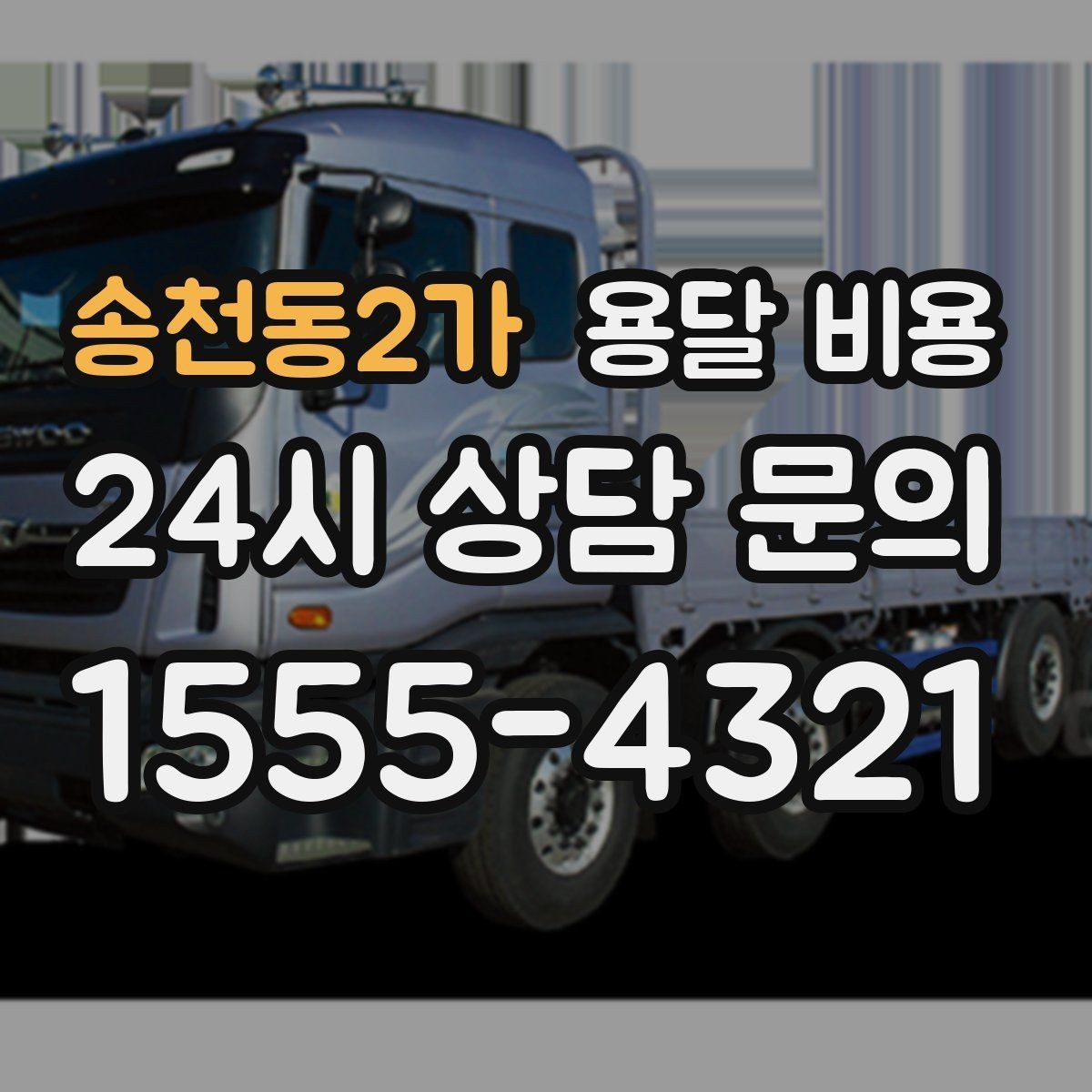 송천동2가 용달 비용 파손 예방을 위한 기본 준비
