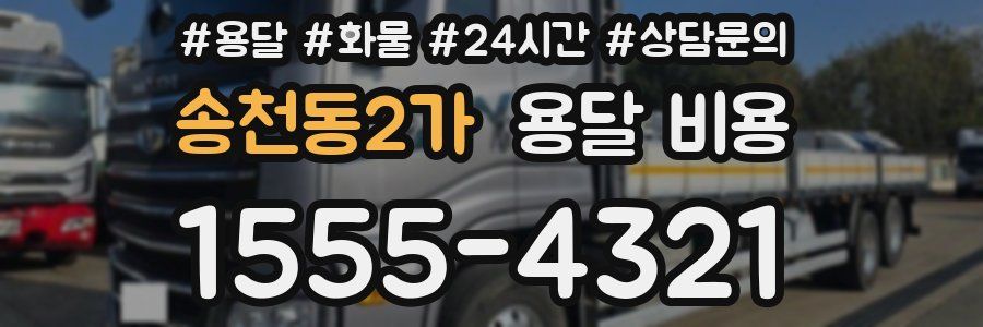 송천동2가 용달 비용