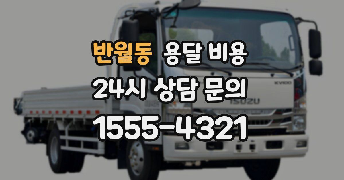 반월동 용달 비용