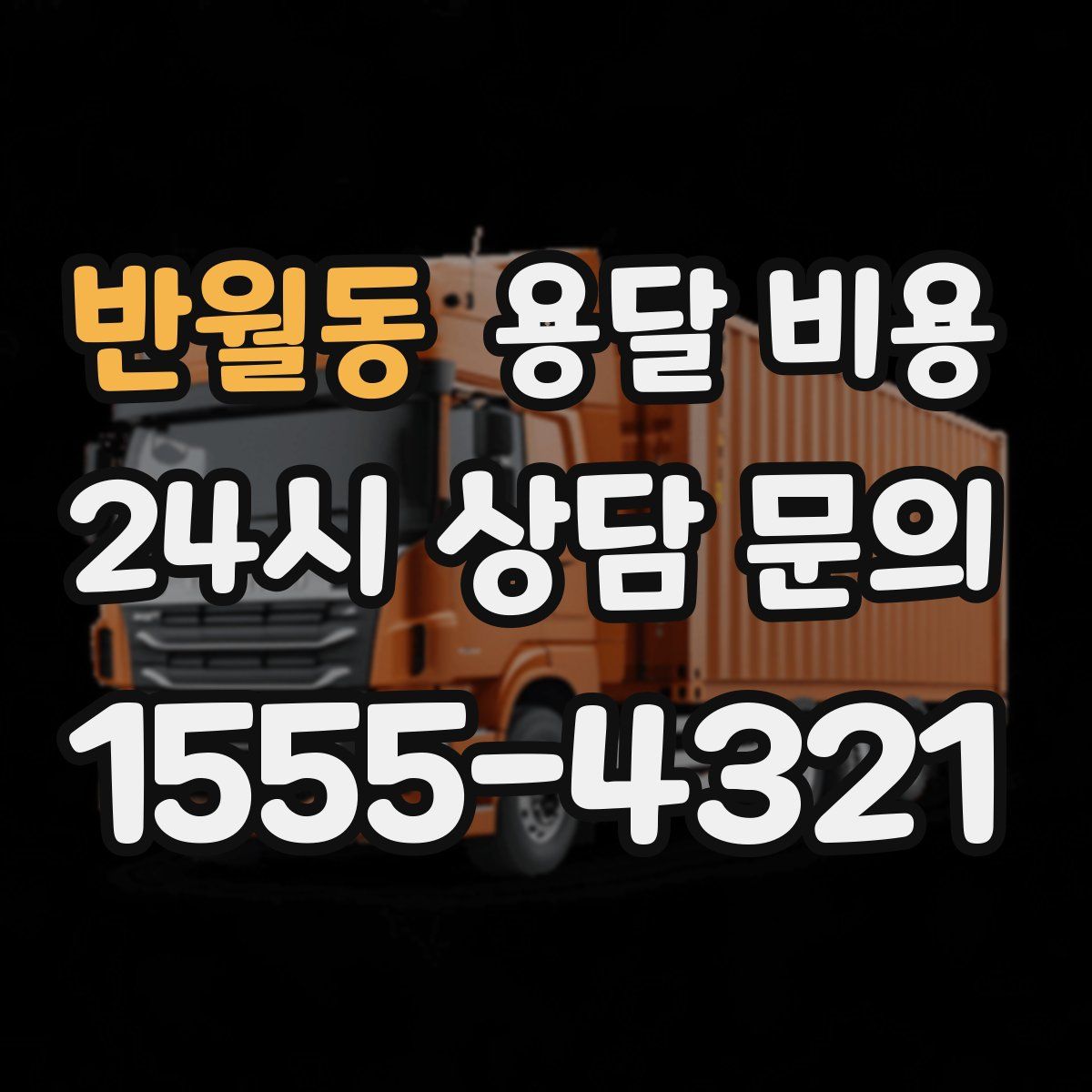 반월동 용달 비용