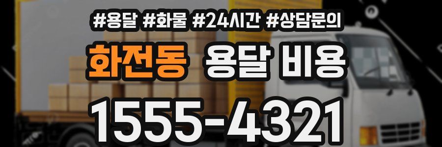 화전동 용달 비용