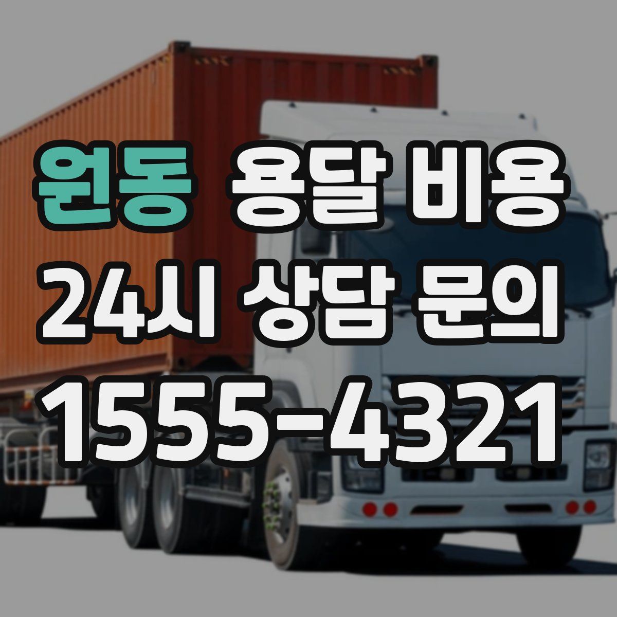 원동 용달 비용