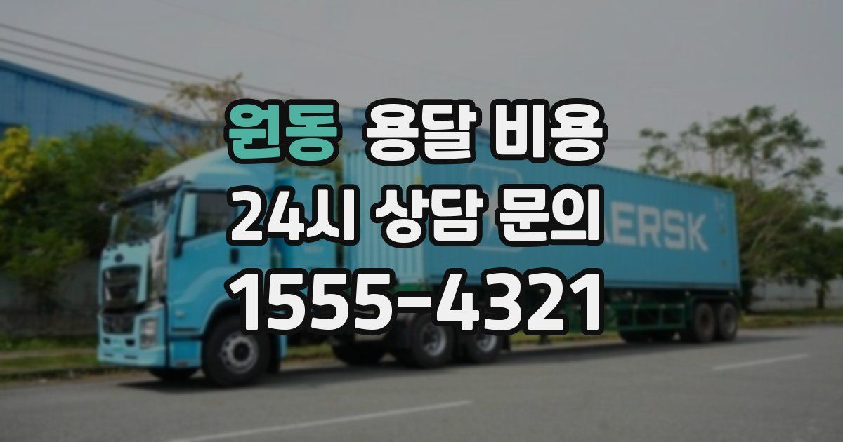 원동 용달 비용