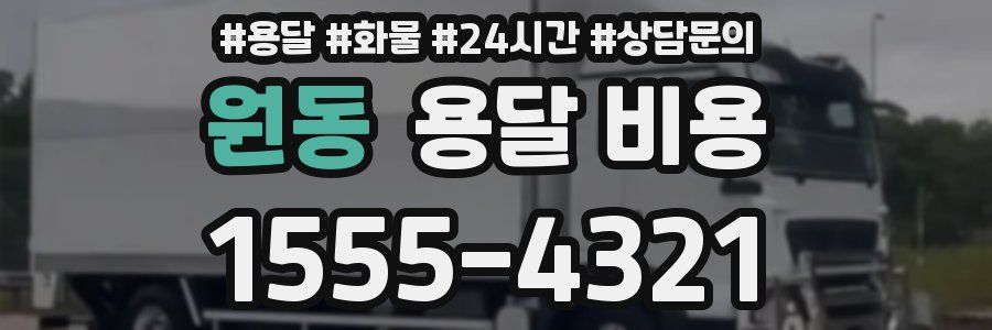 원동 용달 비용