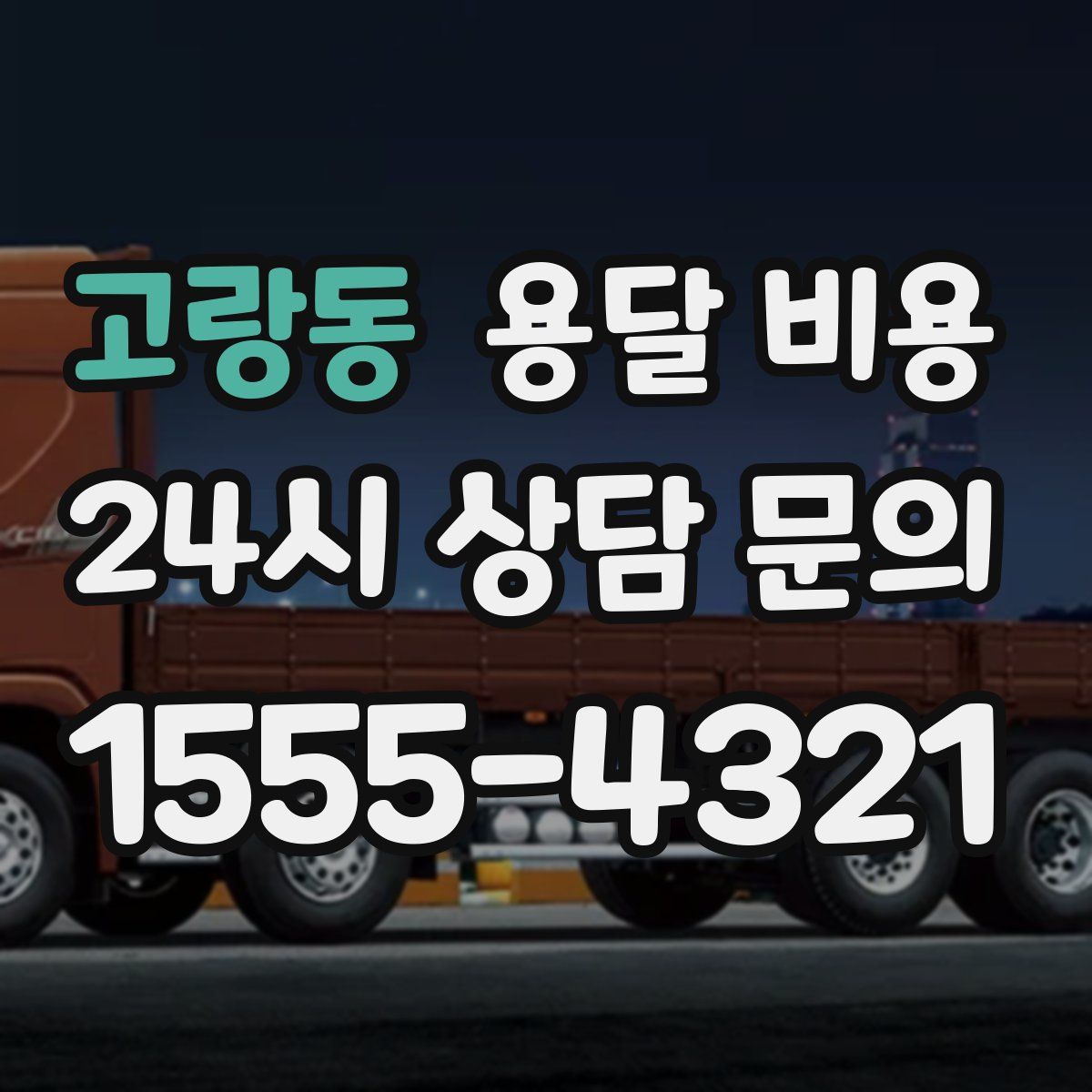 고랑동 용달 비용