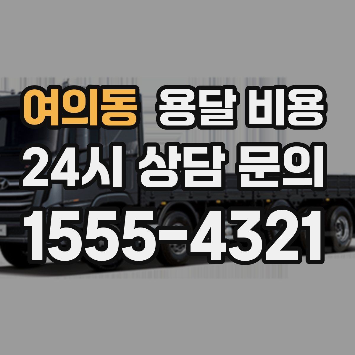 여의동 용달 비용 2.5톤과 5톤 차이 이해하기