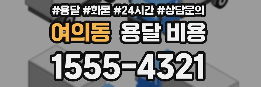 여의동 용달 비용