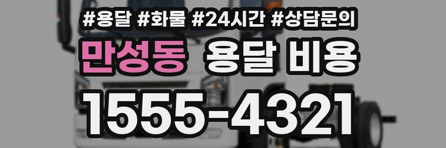 만성동 용달 비용