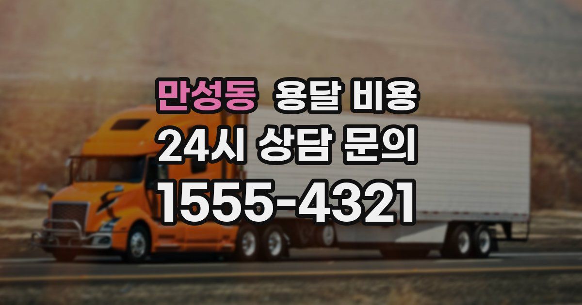 만성동 용달 비용