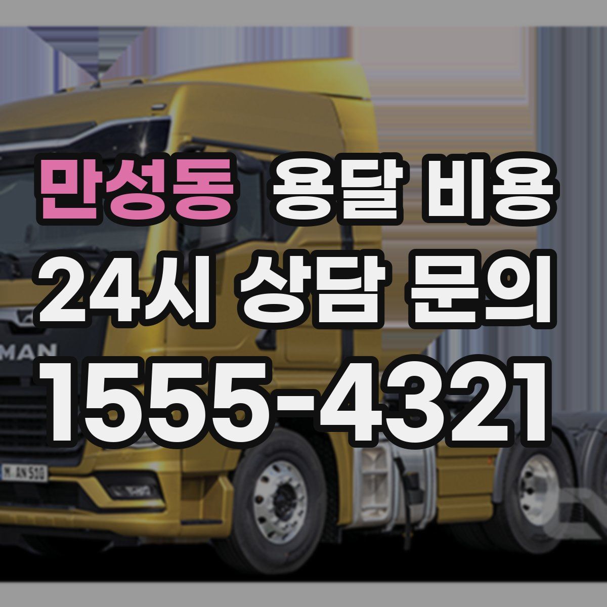 만성동 용달 비용