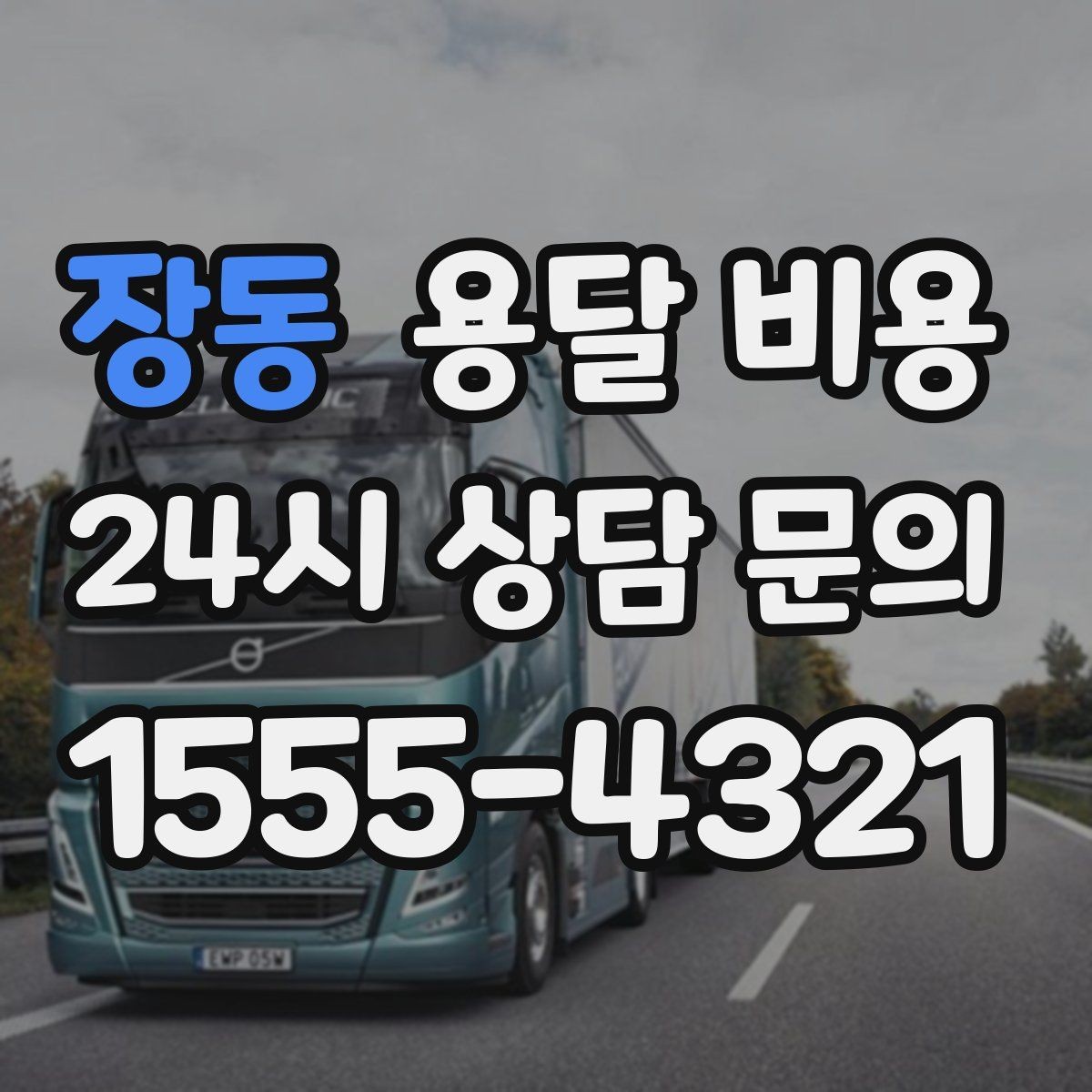 장동 용달 비용 단순 운송과 작업 포함 차이 정확히 보기