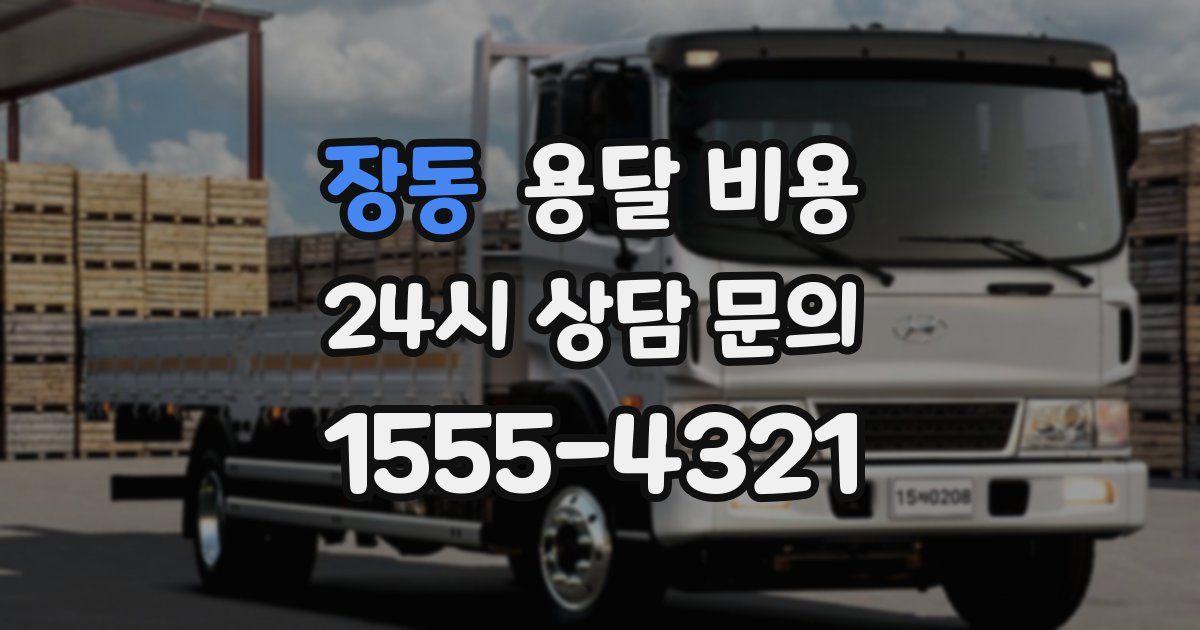 장동 용달 비용